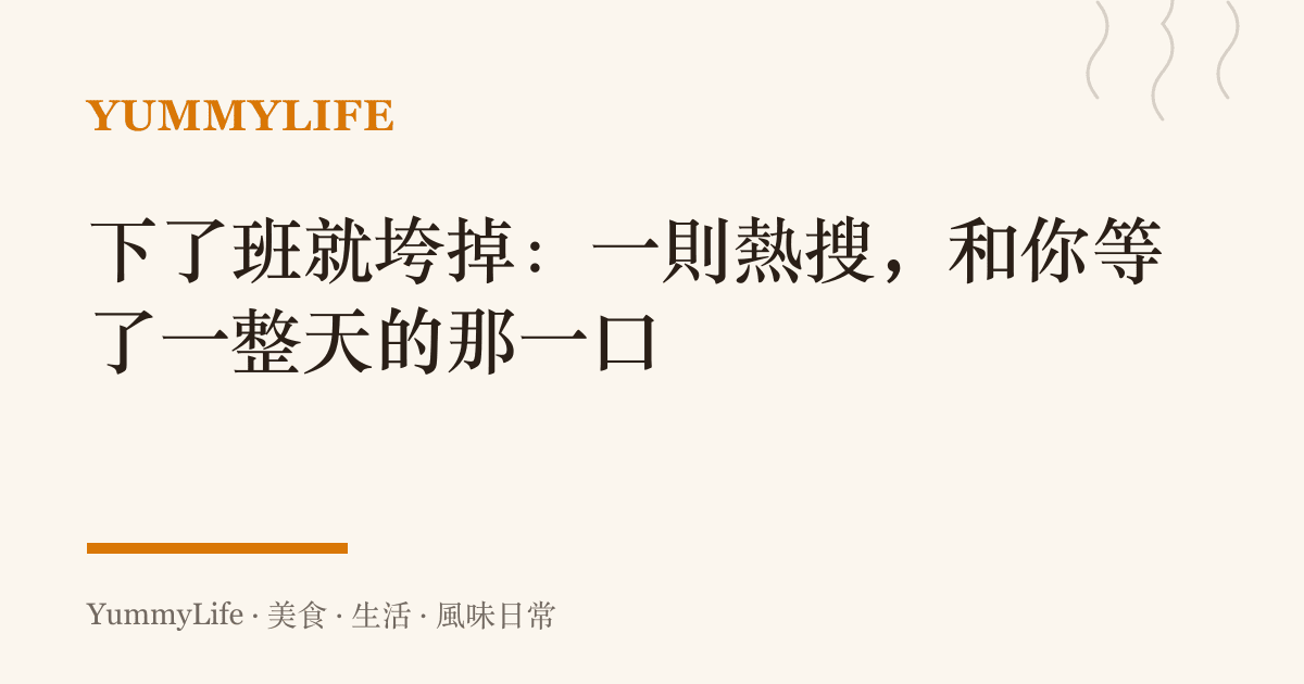 下了班就垮掉:一則熱搜,和你等了一整天的那一口