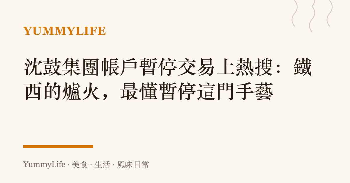 沈鼓集團帳戶暫停交易上熱搜:鐵西的爐火,最懂暫停這門手藝