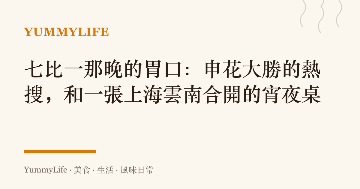 七比一那晚的胃口:申花大勝的熱搜,和一張上海雲南合開的宵夜桌