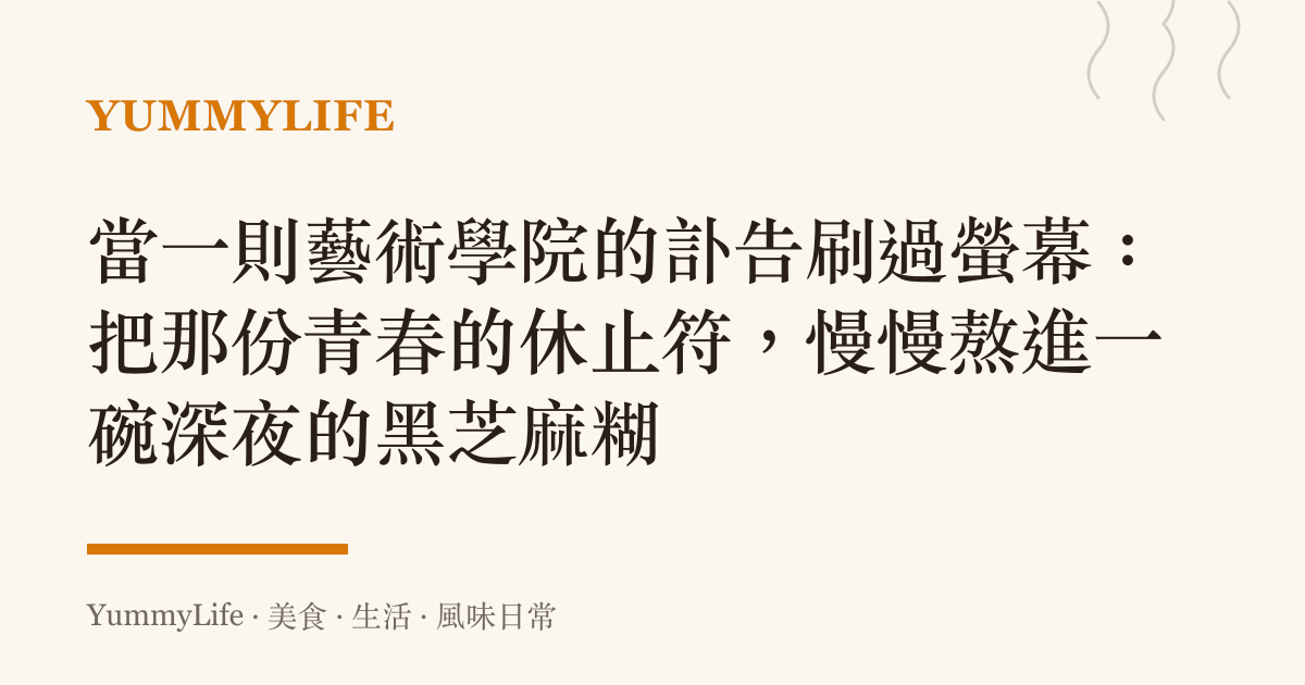 當一則藝術學院的訃告刷過螢幕:把那份青春的休止符,慢慢熬進一碗深夜的黑芝麻糊