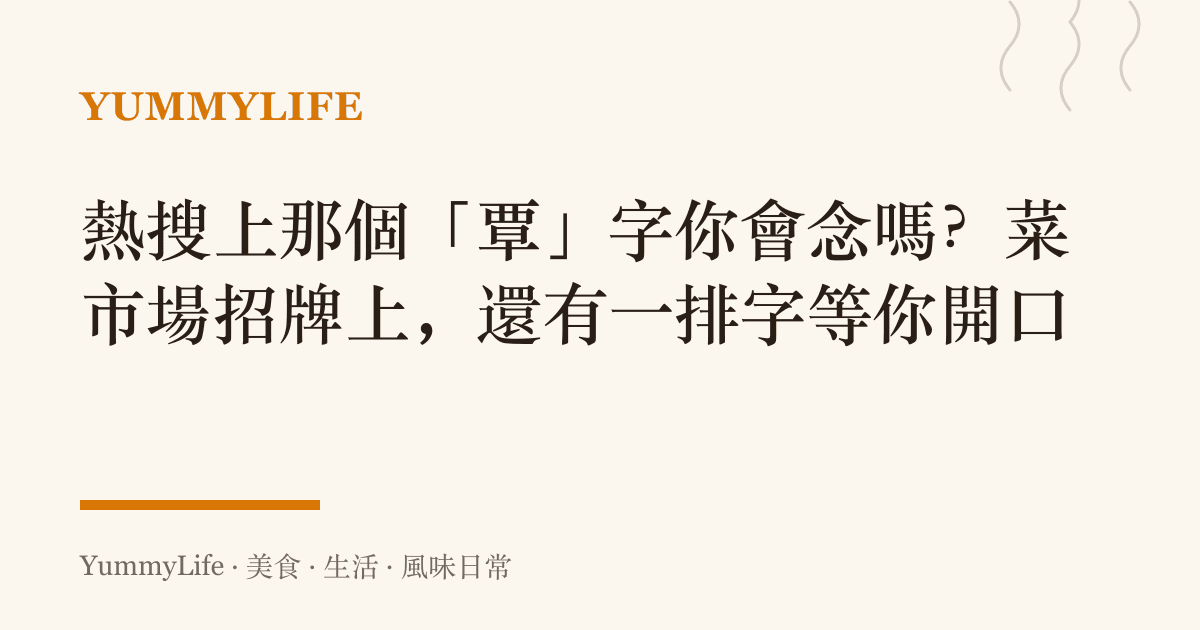 熱搜上那個「覃」字你會念嗎？菜市場招牌上，還有一排字等你開口