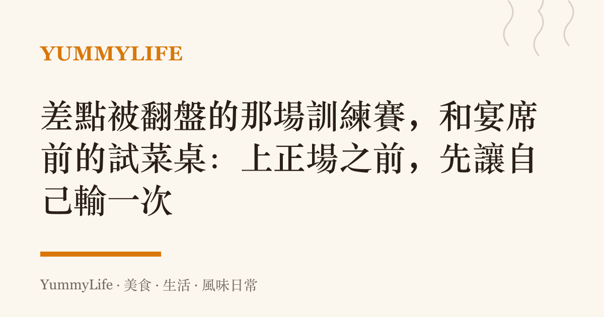 差點被翻盤的那場訓練賽，和宴席前的試菜桌：上正場之前，先讓自己輸一次