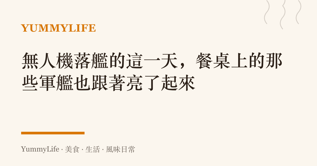無人機落艦的這一天,餐桌上的那些軍艦也跟著亮了起來