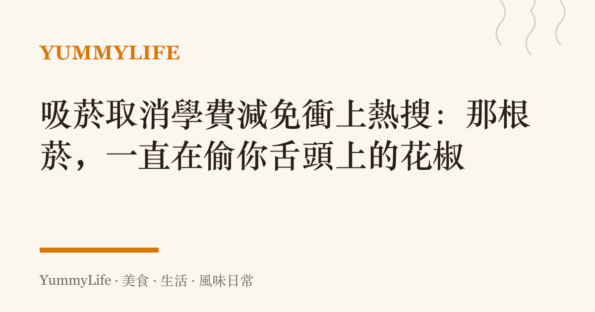 吸菸取消學費減免衝上熱搜:那根菸,一直在偷你舌頭上的花椒