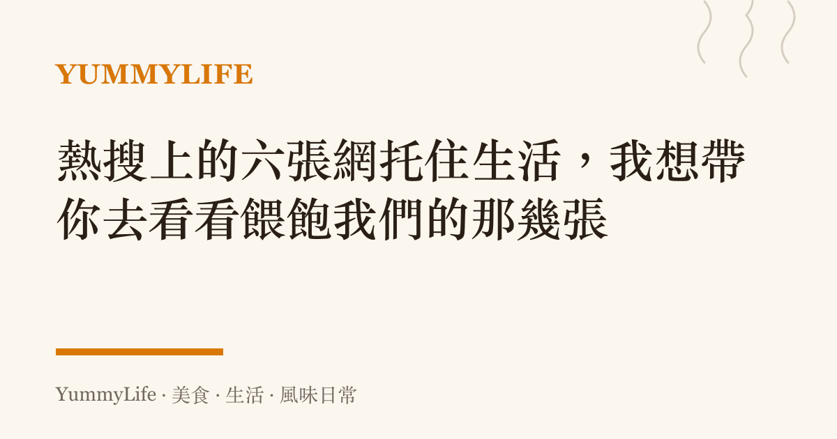 熱搜上的六張網託住生活,我想帶你去看看餵飽我們的那幾張
