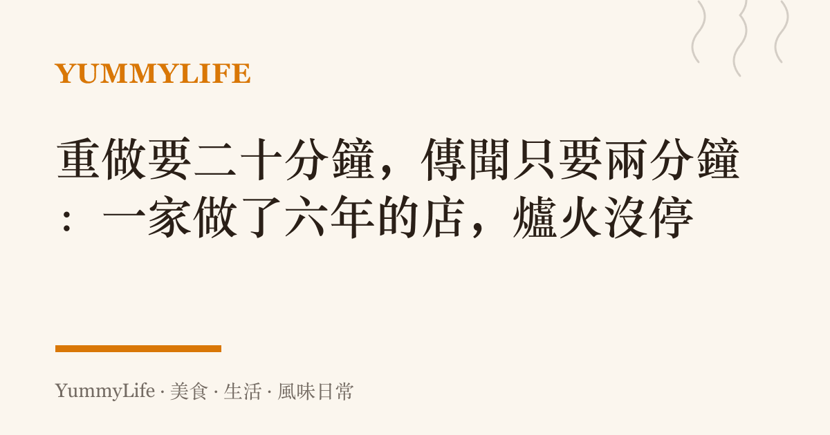 重做要二十分鐘,傳聞只要兩分鐘:一家做了六年的店,爐火沒停