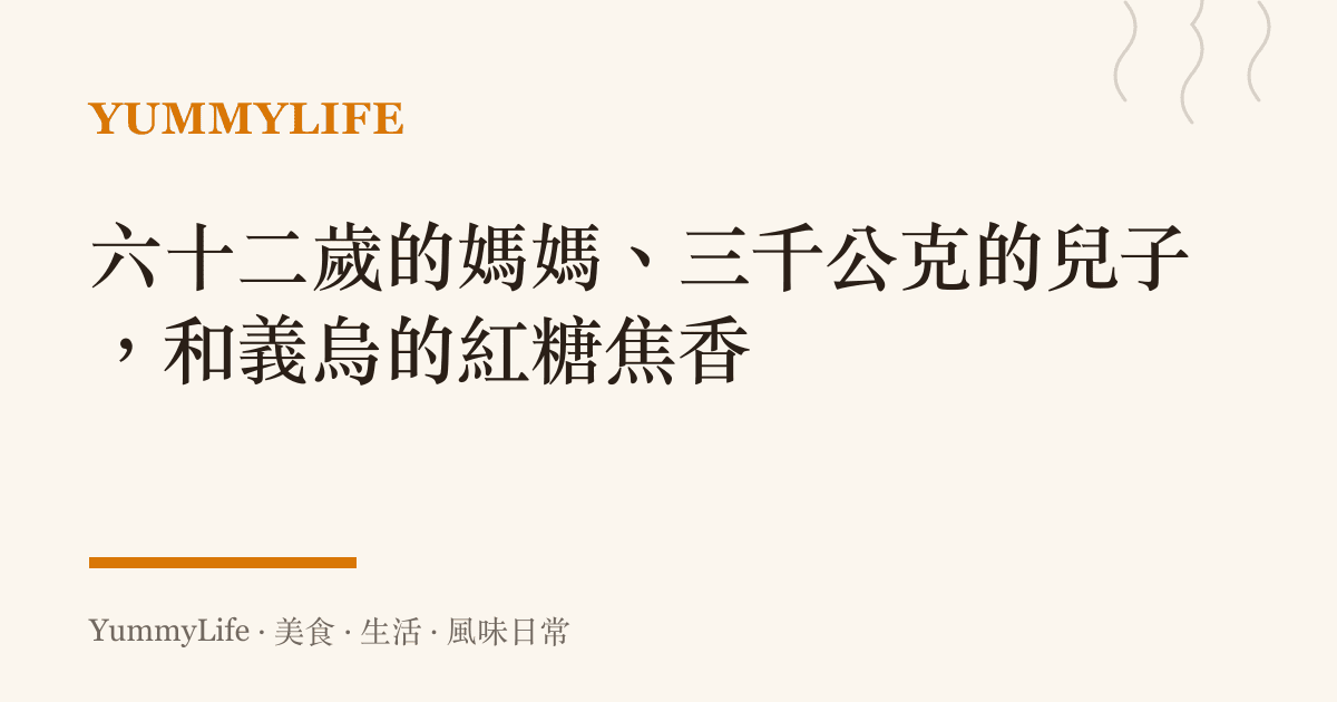 六十二歲的媽媽、三千公克的兒子，和義烏的紅糖焦香