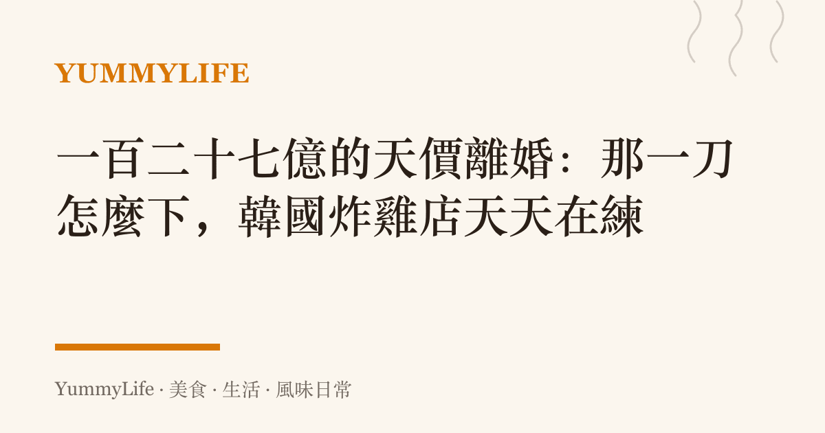 一百二十七億的天價離婚:那一刀怎麼下,韓國炸雞店天天在練