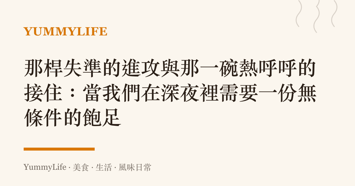 那桿失準的進攻與那一碗熱呼呼的接住:當我們在深夜裡需要一份無條件的飽足
