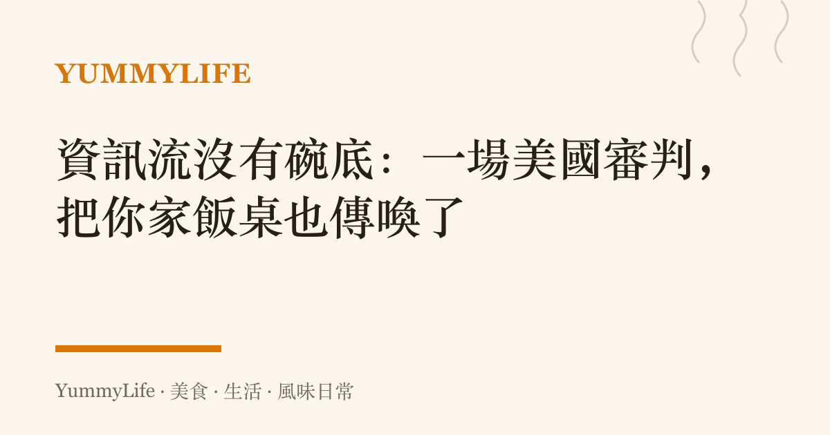 資訊流沒有碗底：一場美國審判，把你家飯桌也傳喚了