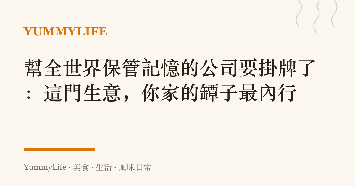 幫全世界保管記憶的公司要掛牌了:這門生意,你家的罈子最內行