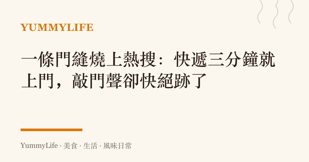 一條門縫燒上熱搜:快遞三分鐘就上門,敲門聲卻快絕跡了