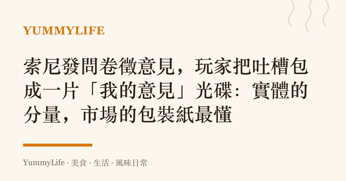 索尼發問卷徵意見,玩家把吐槽包成一片「我的意見」光碟:實體的分量,市場的包裝紙最懂