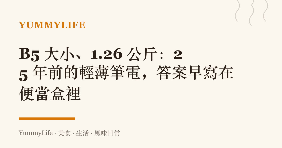 B5 大小、1.26 公斤:25 年前的輕薄筆電,答案早寫在便當盒裡