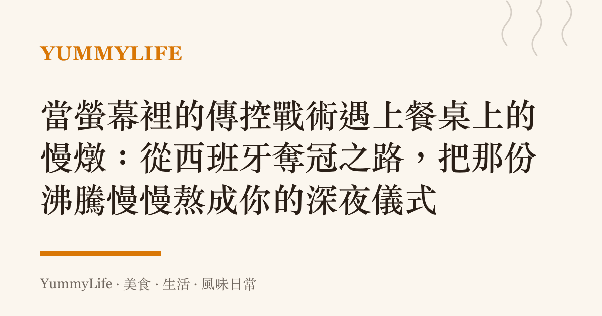 當螢幕裡的傳控戰術遇上餐桌上的慢燉:從西班牙奪冠之路,把那份沸騰慢慢熬成你的深夜儀式
