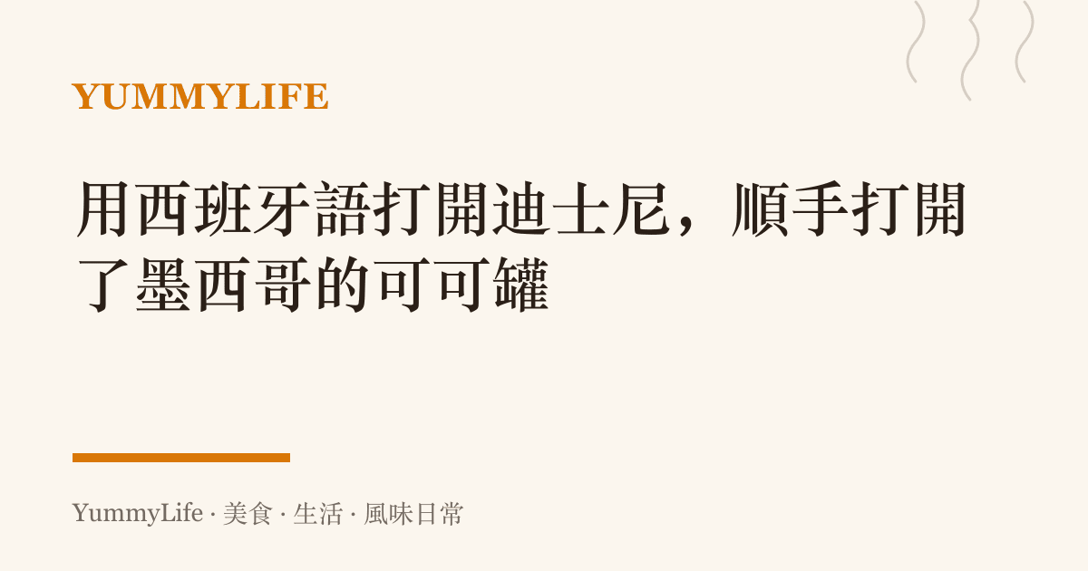 用西班牙語打開迪士尼,順手打開了墨西哥的可可罐