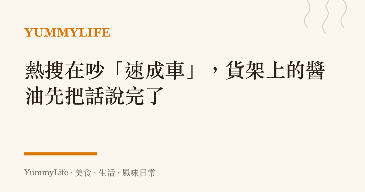熱搜在吵「速成車」,貨架上的醬油先把話說完了