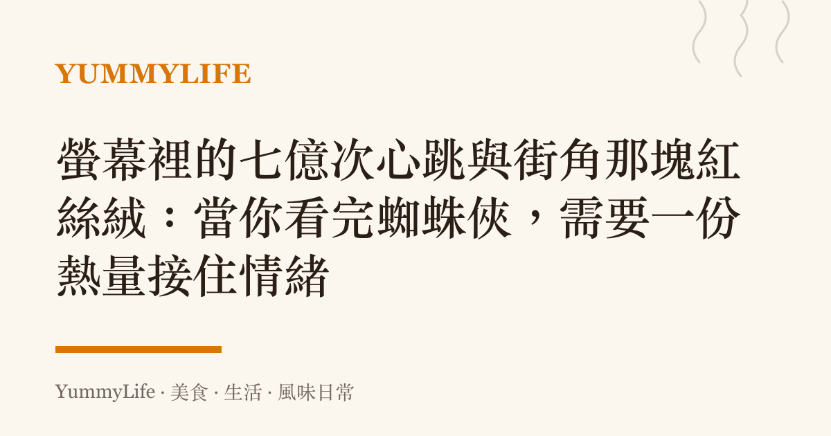 螢幕裡的七億次心跳與街角那塊紅絲絨:當你看完蜘蛛俠,需要一份熱量接住情緒