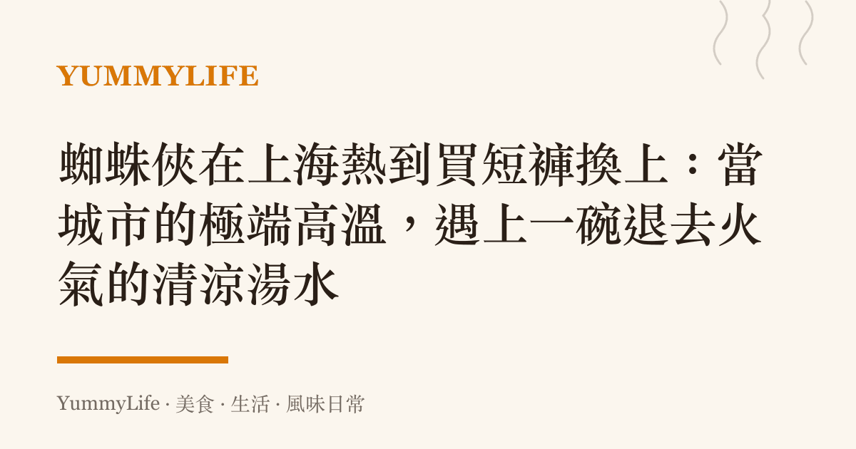 蜘蛛俠在上海熱到買短褲換上:當城市的極端高溫,遇上一碗退去火氣的清涼湯水