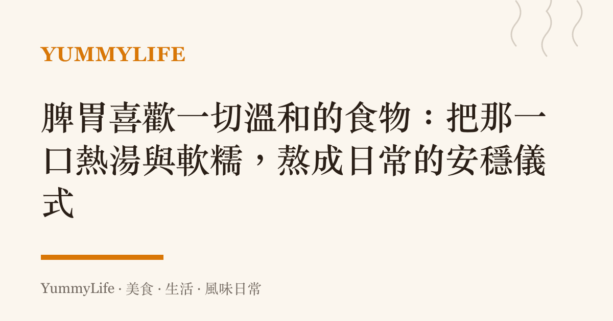 脾胃喜歡一切溫和的食物：把那一口熱湯與軟糯，熬成日常的安穩儀式