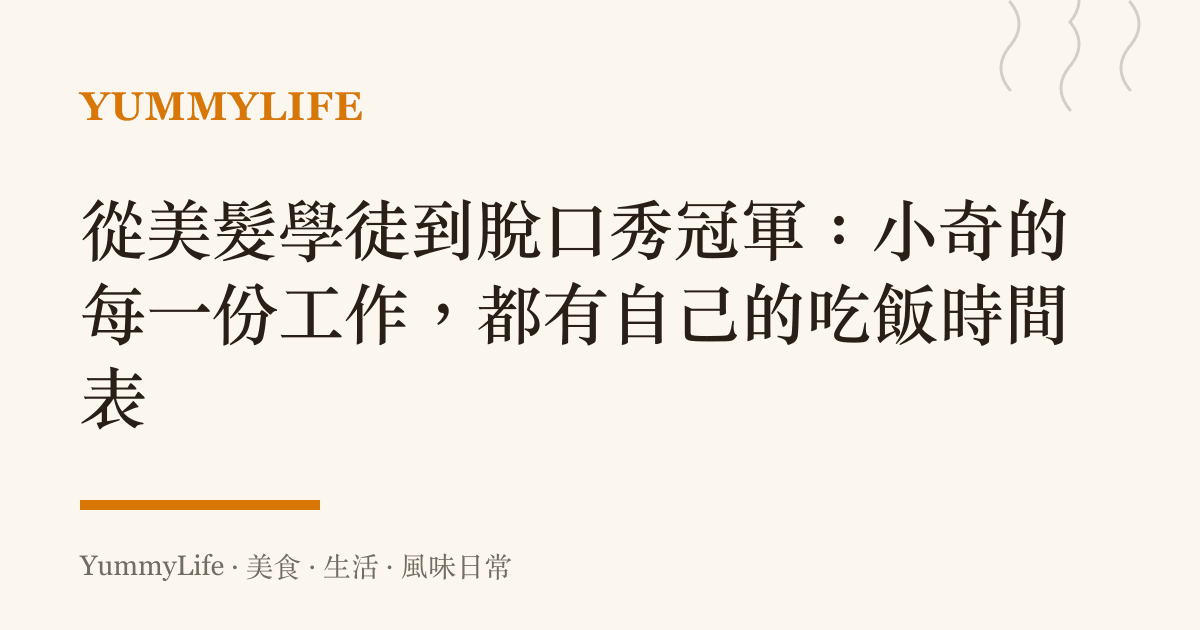 從美髮學徒到脫口秀冠軍:小奇的每一份工作,都有自己的喫飯時間表