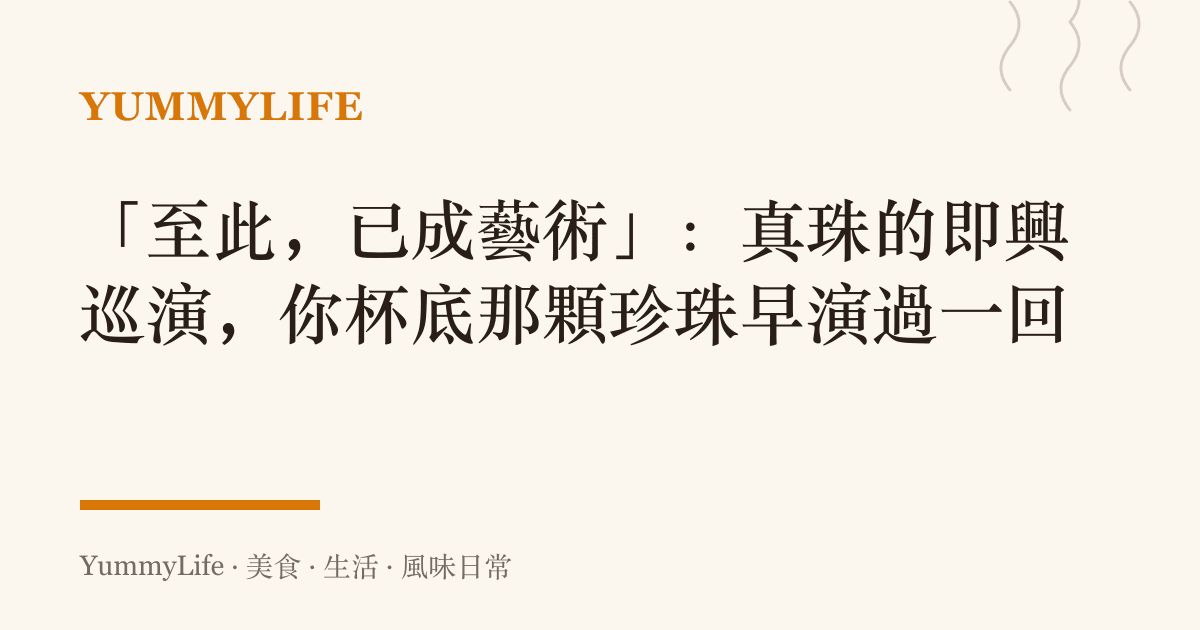 「至此,已成藝術」:真珠的即興巡演,你杯底那顆珍珠早演過一回
