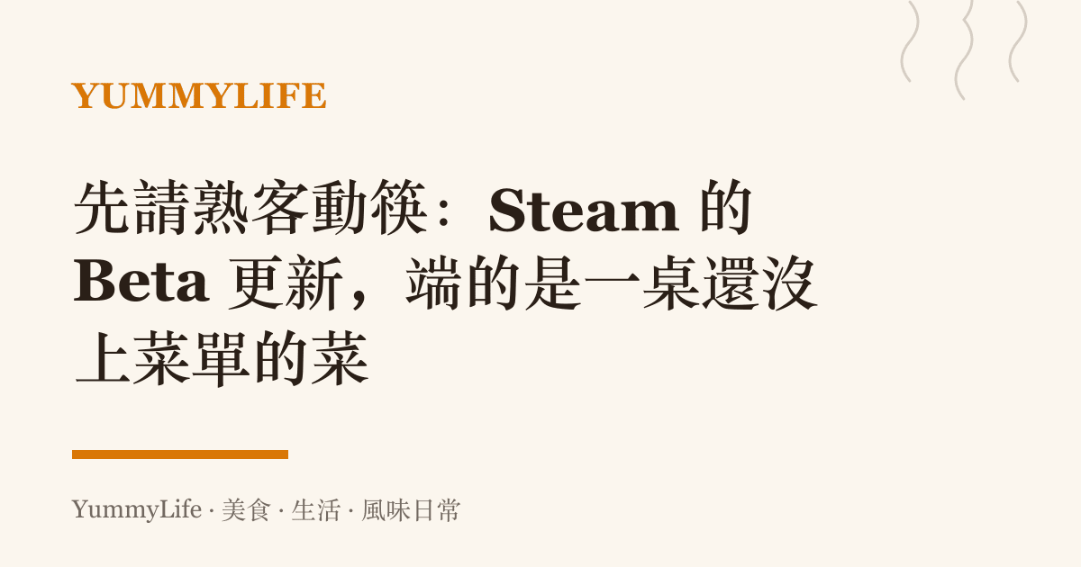 先請熟客動筷：Steam 的 Beta 更新，端的是一桌還沒上菜單的菜