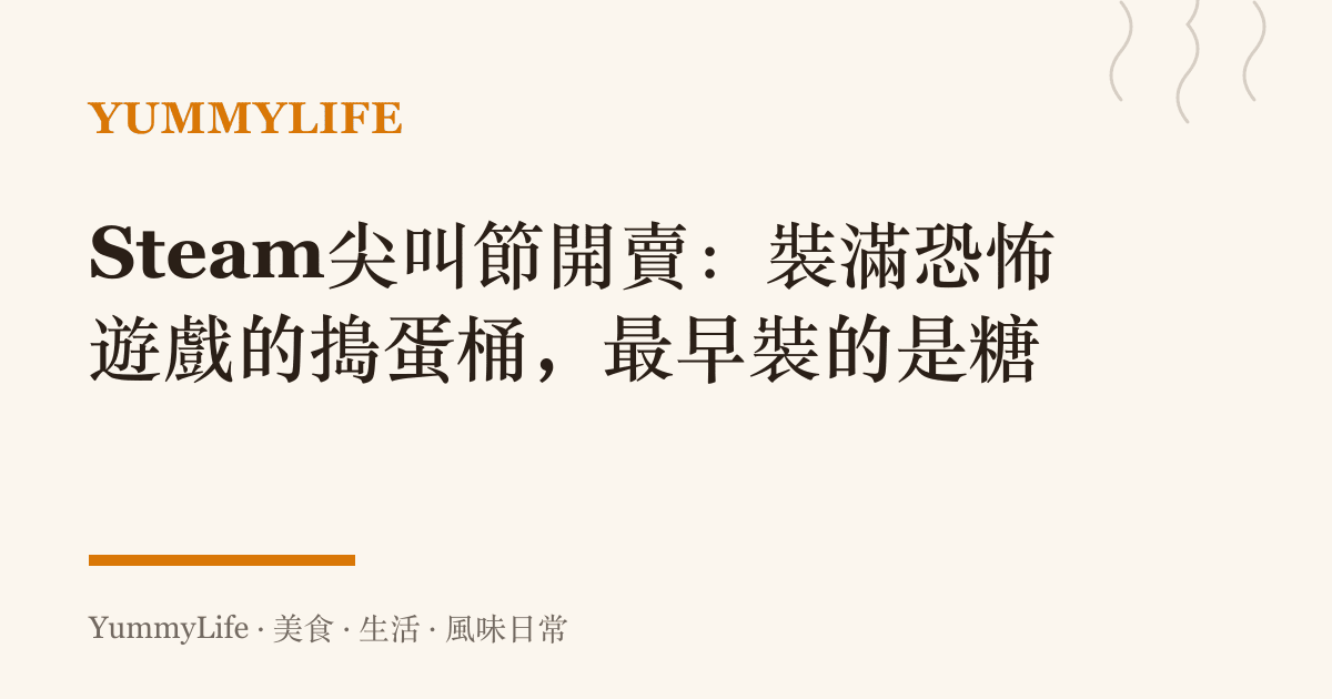 Steam尖叫節開賣:裝滿恐怖遊戲的搗蛋桶,最早裝的是糖