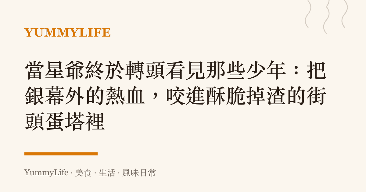 當星爺終於轉頭看見那些少年：把銀幕外的熱血，咬進酥脆掉渣的街頭蛋塔裡