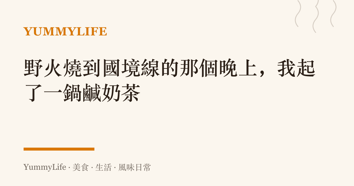 野火燒到國境線的那個晚上，我起了一鍋鹹奶茶