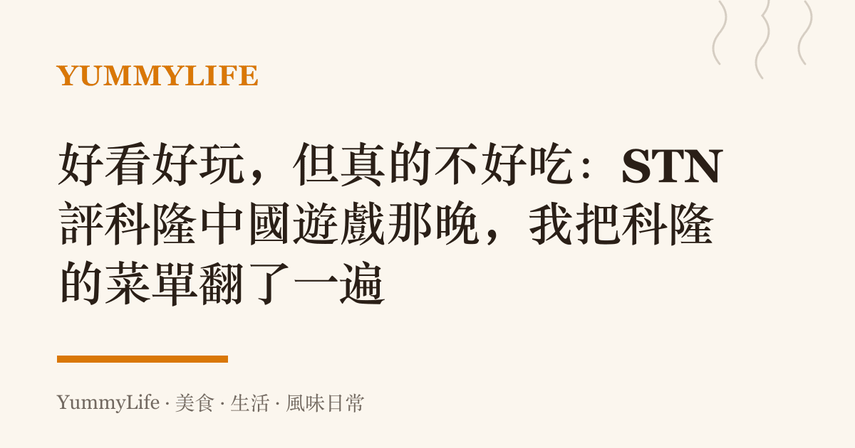 好看好玩,但真的不好喫:STN 評科隆中國遊戲那晚,我把科隆的菜單翻了一遍