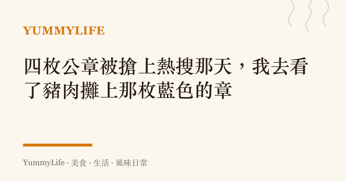 四枚公章被搶上熱搜那天,我去看了豬肉攤上那枚藍色的章