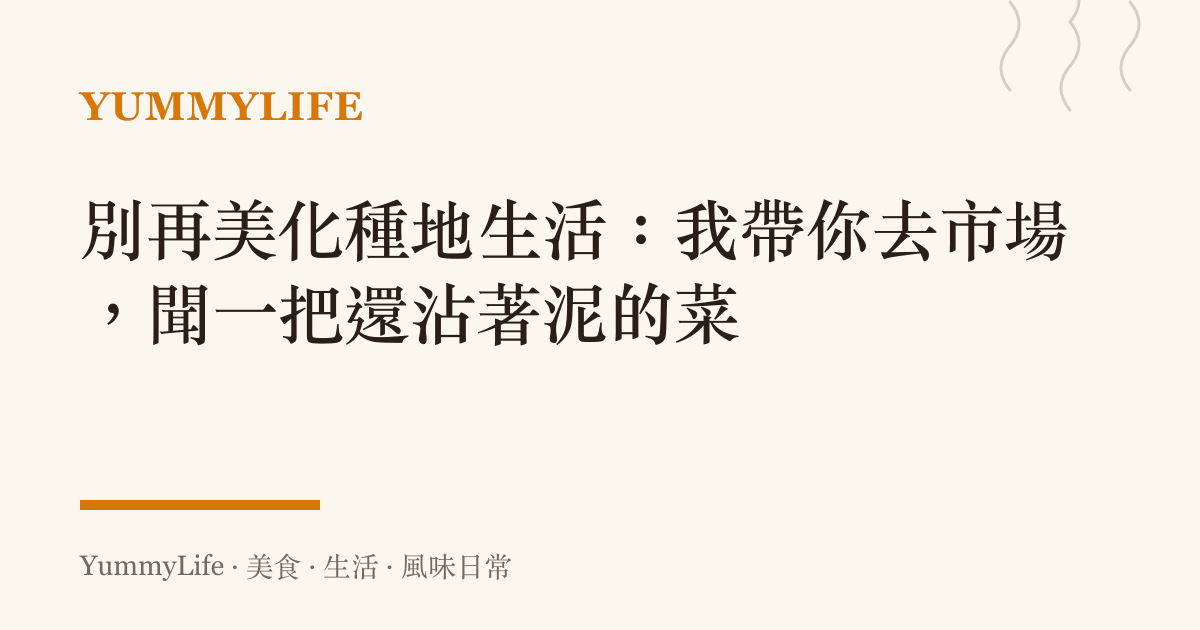 別再美化種地生活：我帶你去市場，聞一把還沾著泥的菜