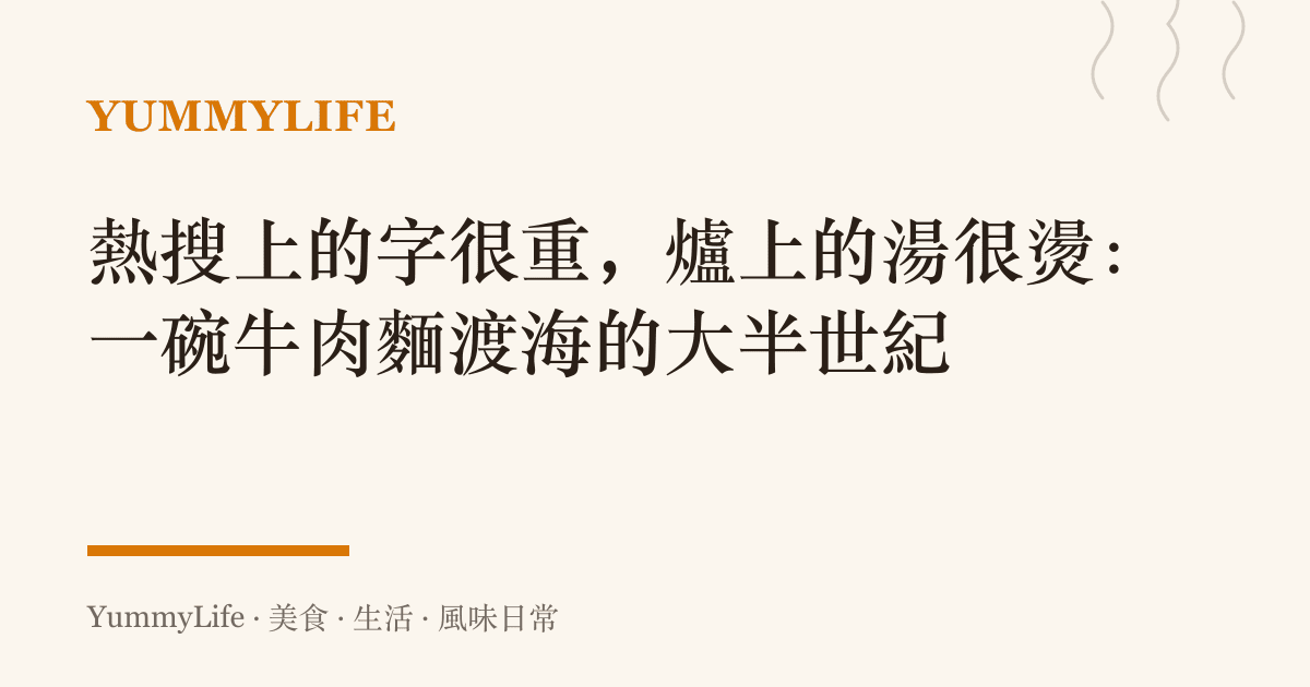 熱搜上的字很重,爐上的湯很燙:一碗牛肉麵渡海的大半世紀