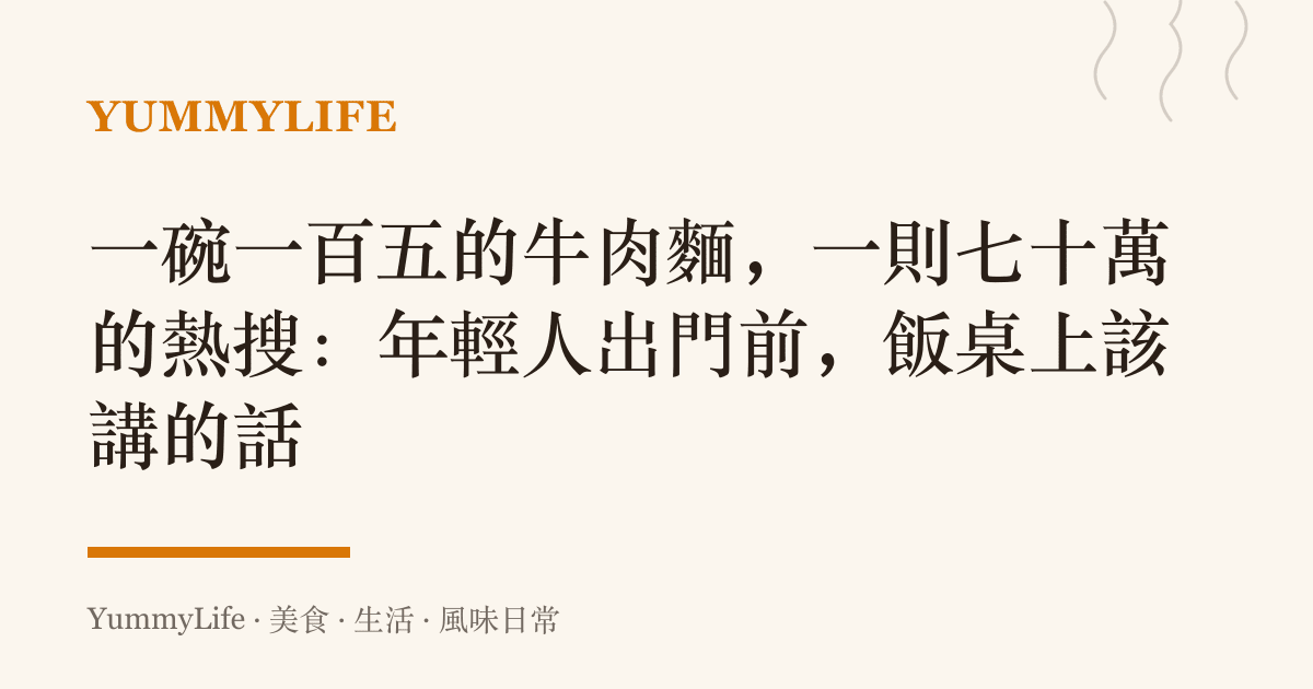 一碗一百五的牛肉麵,一則七十萬的熱搜:年輕人出門前,飯桌上該講的話