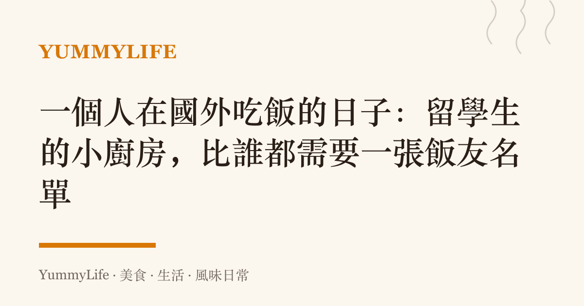 一個人在國外喫飯的日子：留學生的小廚房，比誰都需要一張飯友名單