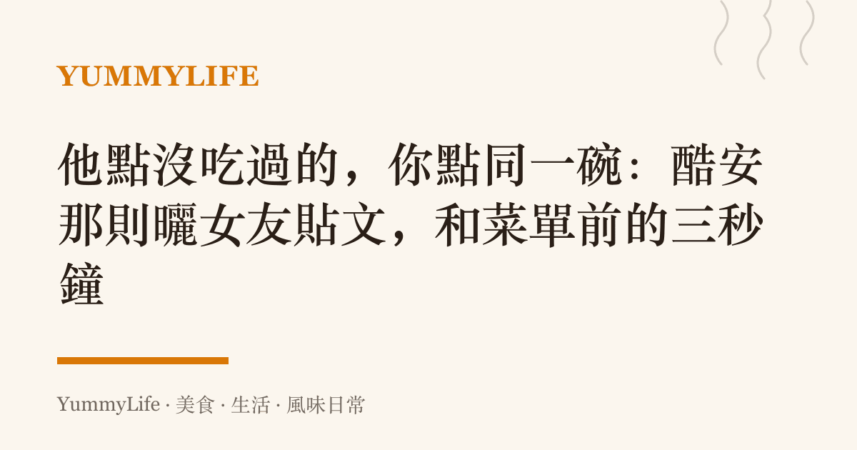 他點沒喫過的,你點同一碗:酷安那則曬女友貼文,和菜單前的三秒鐘