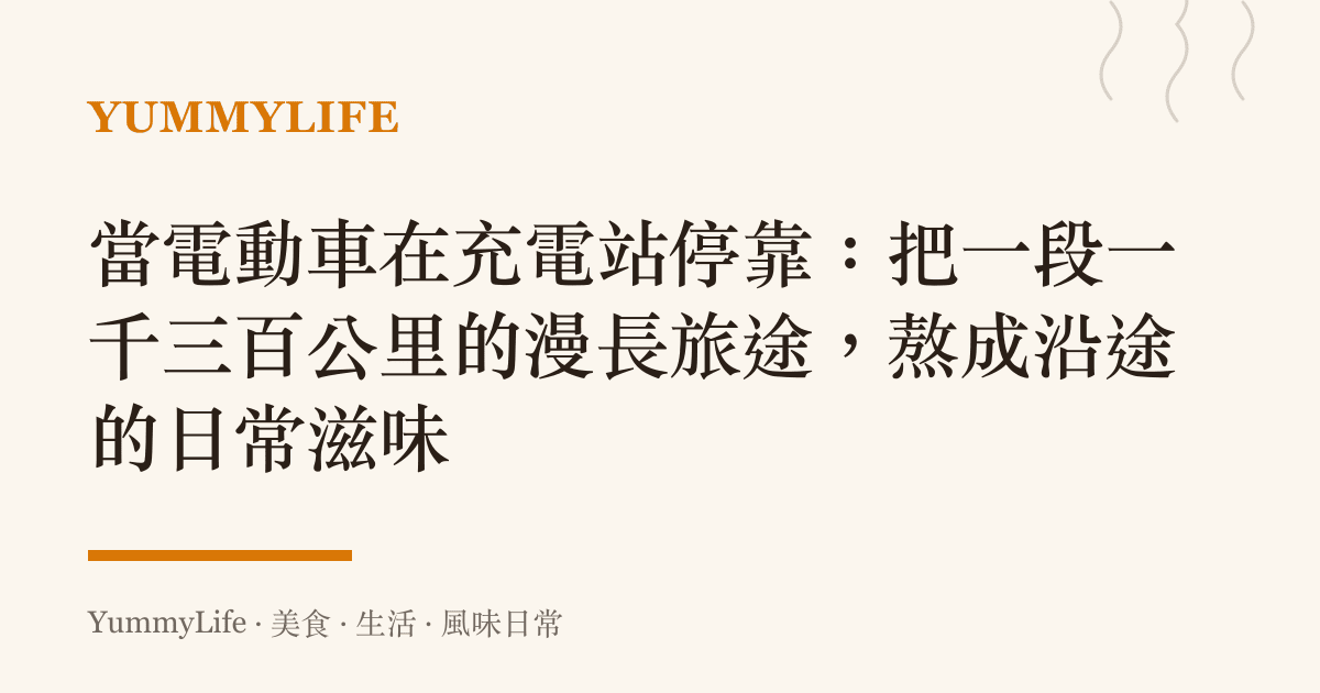 當電動車在充電站停靠:把一段一千三百公里的漫長旅途,熬成沿途的日常滋味