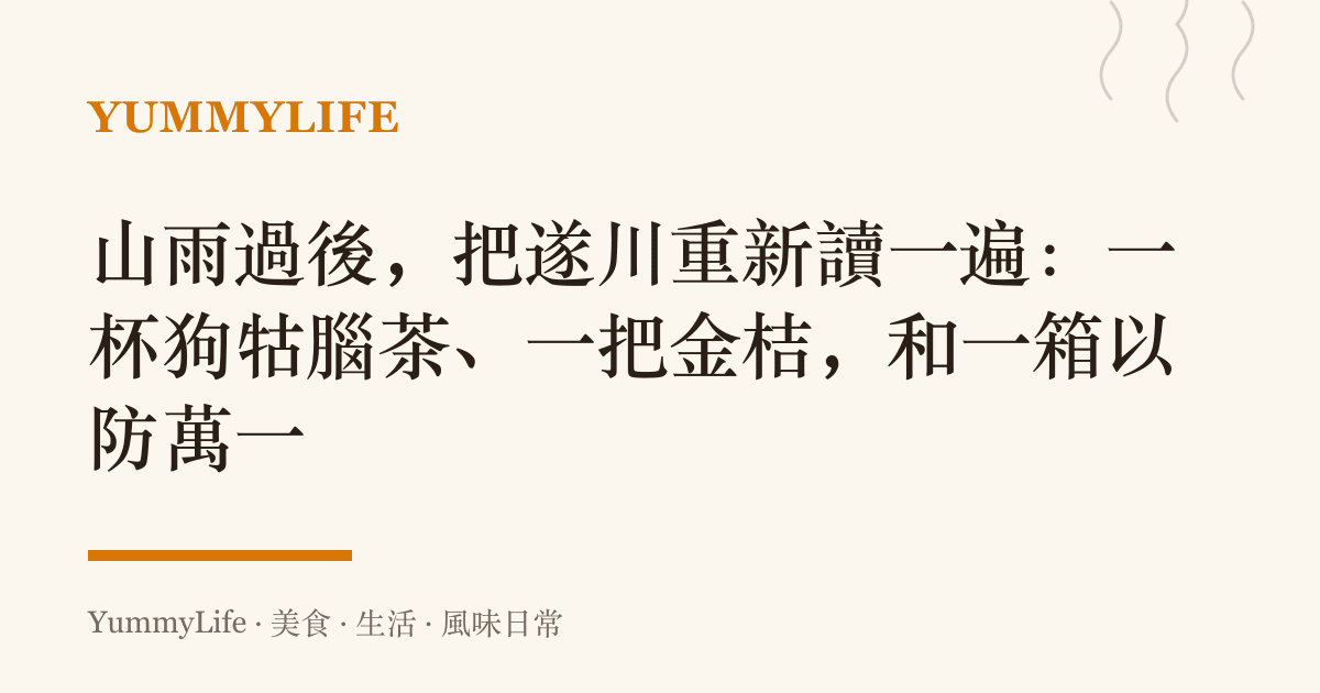山雨過後,把遂川重新讀一遍:一杯狗牯腦茶、一把金桔,和一箱以防萬一