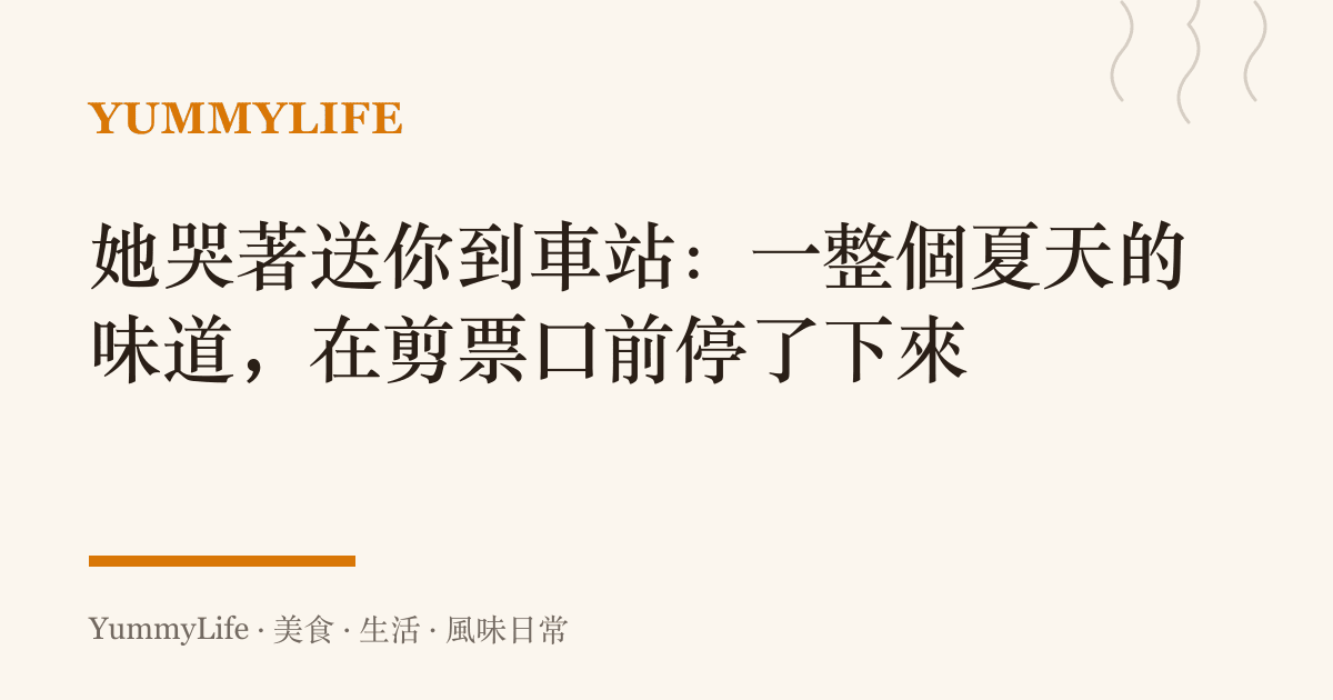 她哭著送你到車站：一整個夏天的味道，在剪票口前停了下來