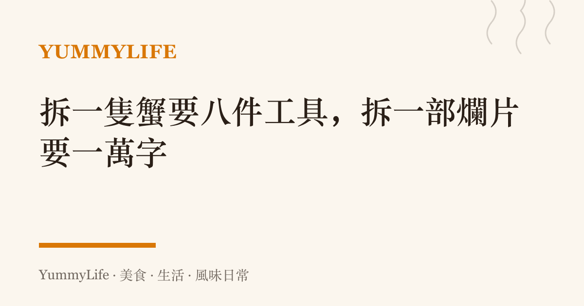 拆一隻蟹要八件工具,拆一部爛片要一萬字