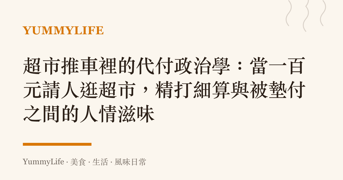 超市推車裡的代付政治學:當一百元請人逛超市,精打細算與被墊付之間的人情滋味