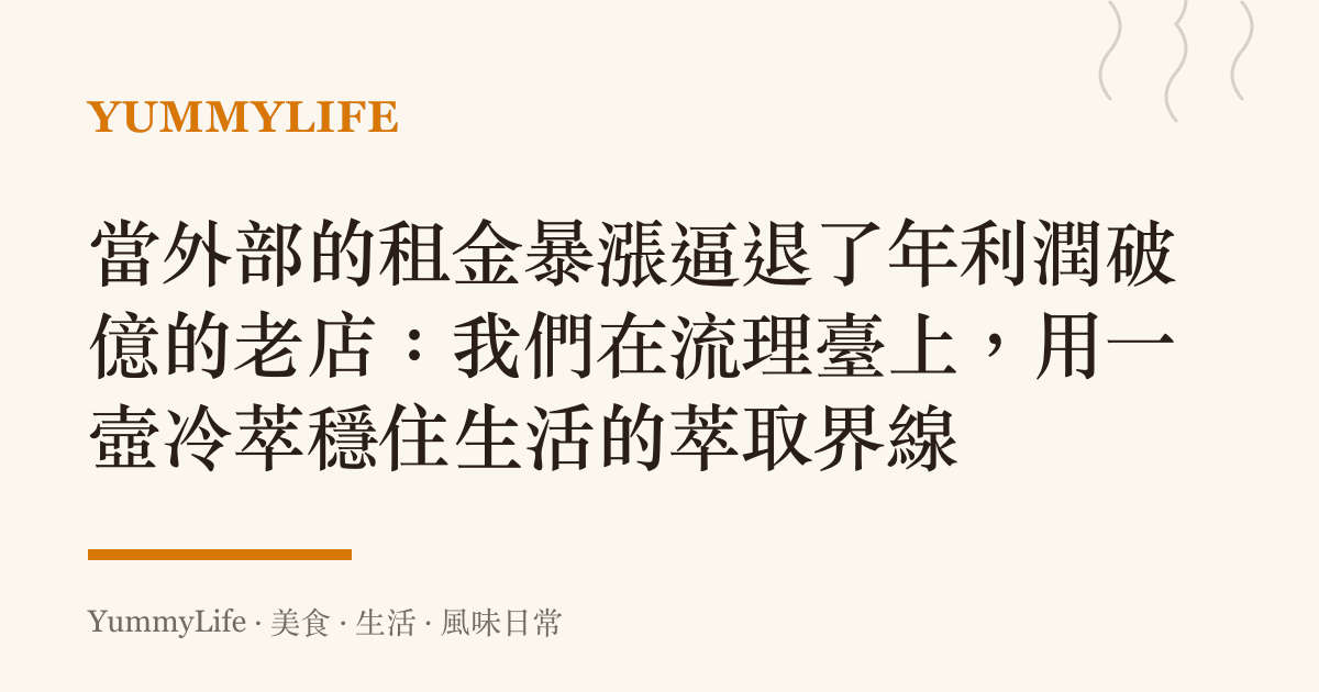 當外部的租金暴漲逼退了年利潤破億的老店：我們在流理臺上，用一壼冷萃穩住生活的萃取界線