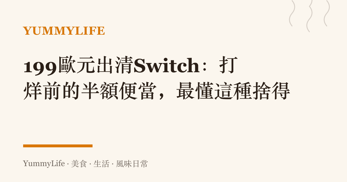 199歐元出清Switch:打烊前的半額便當,最懂這種捨得