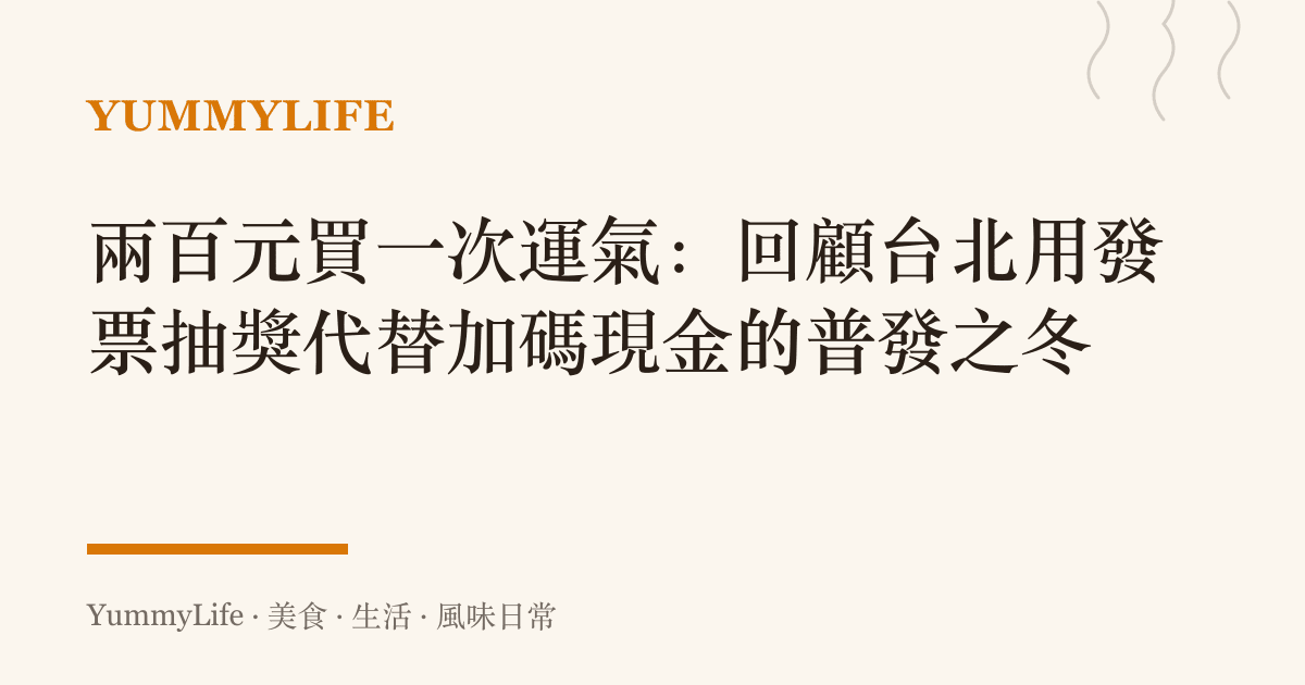 兩百元買一次運氣：回顧臺北用發票抽獎代替加碼現金的普發之冬