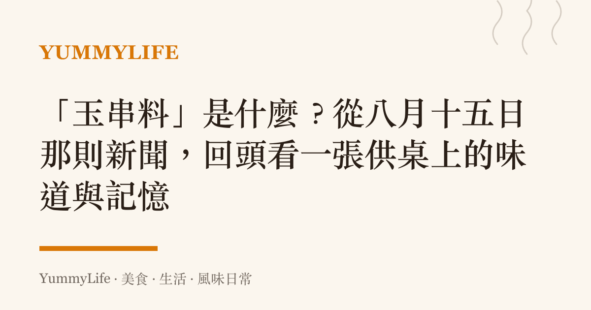 「玉串料」是什麼?從八月十五日那則新聞,回頭看一張供桌上的味道與記憶