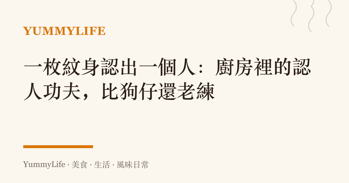 一枚紋身認出一個人：廚房裡的認人功夫，比狗仔還老練
