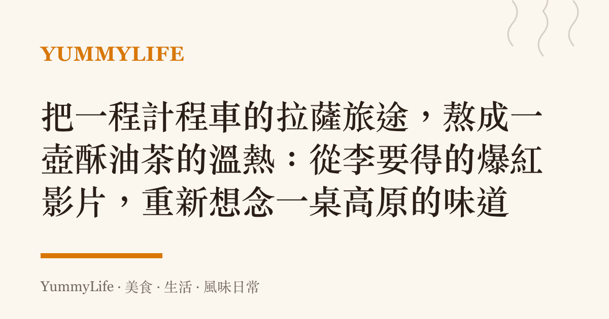 把一程計程車的拉薩旅途,熬成一壺酥油茶的溫熱:從李要得的爆紅影片,重新想念一桌高原的味道