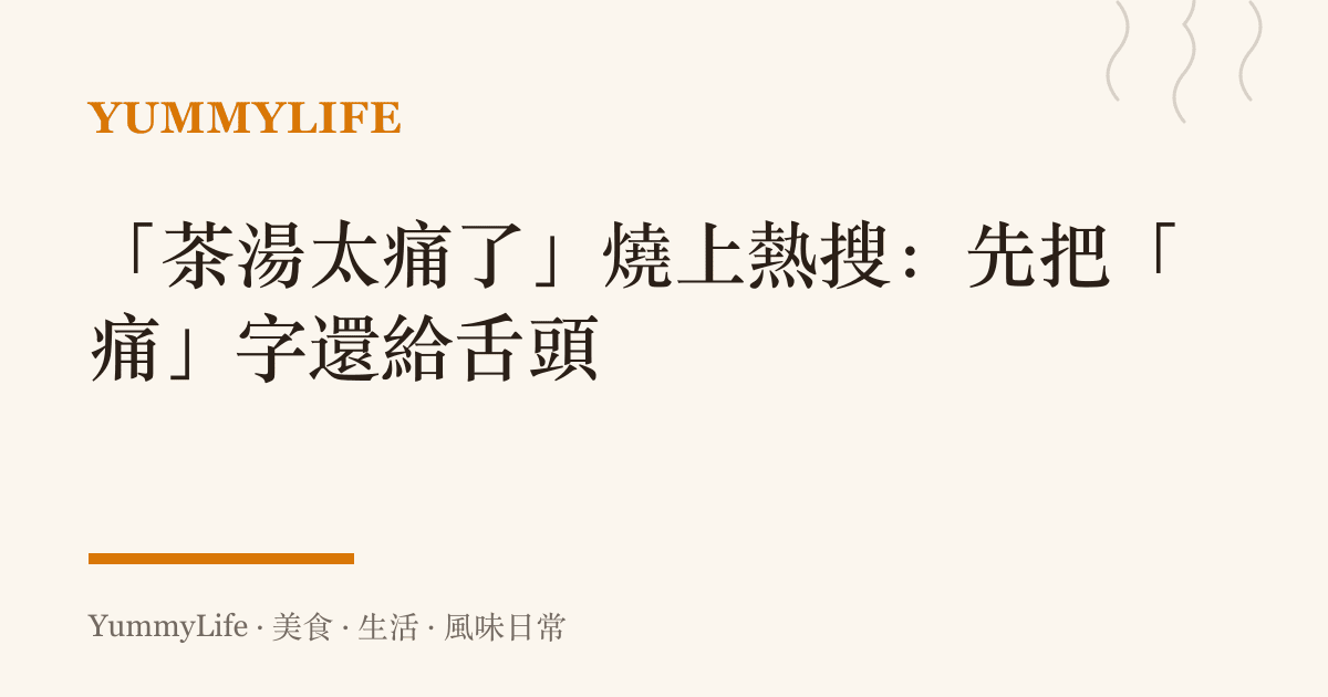 「茶湯太痛了」燒上熱搜:先把「痛」字還給舌頭