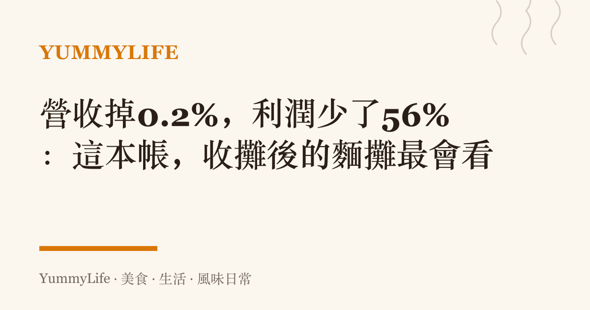 營收掉0.2%，利潤少了56%：這本帳，收攤後的麵攤最會看